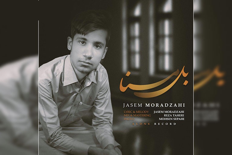 جاسم مرادزهی بل منا